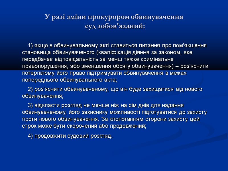 У разі зміни прокурором обвинувачення  суд зобов'язаний:      